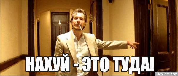 Туда это. Мемы туда. Нах это туда. Туда. Нахуй это туда демотиватор.